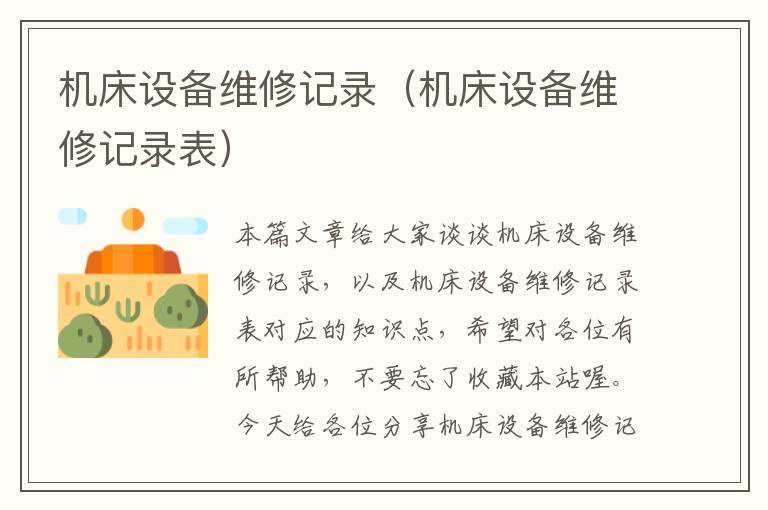 机床设备维修记录(机床设备维修记录表)