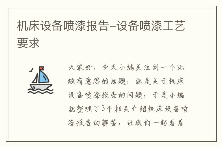 机床设备喷漆报告-设备喷漆工艺要求