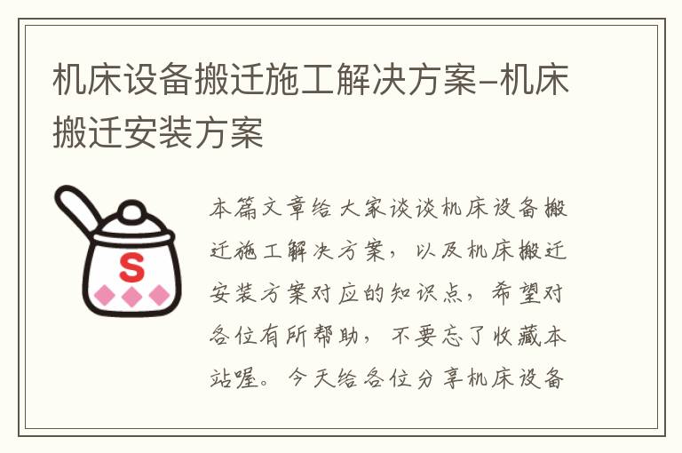 机床设备搬迁施工解决方案-机床搬迁安装方案