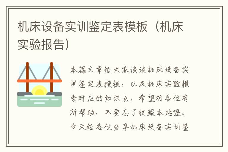 机床设备实训鉴定表模板(机床实验报告)
