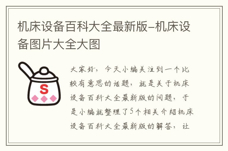 机床设备百科大全最新版-机床设备图片大全大图
