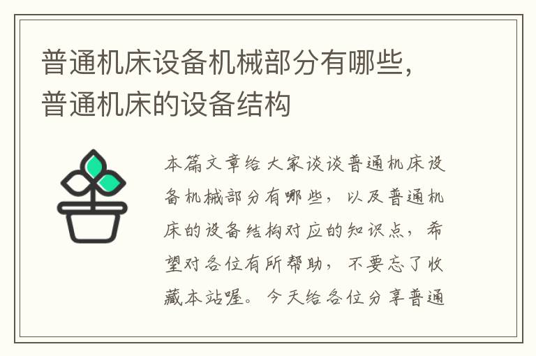 普通机床设备机械部分有哪些,普通机床的设备结构