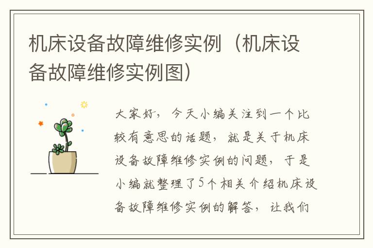 机床设备故障维修实例(机床设备故障维修实例图)