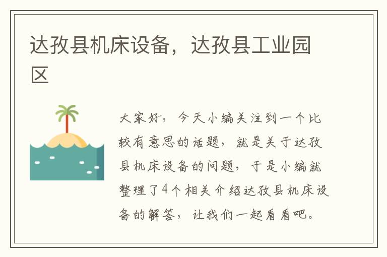 达孜县机床设备,达孜县工业园区
