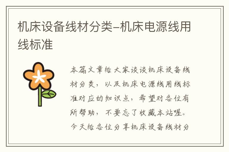 机床设备线材分类-机床电源线用线标准
