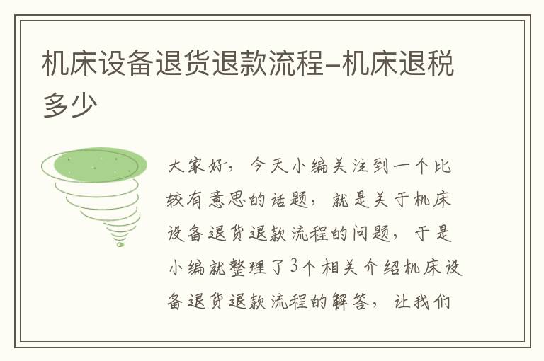 机床设备退货退款流程-机床退税多少