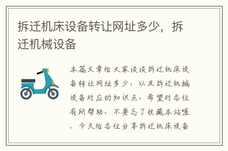 拆迁机床设备转让网址多少,拆迁机械设备