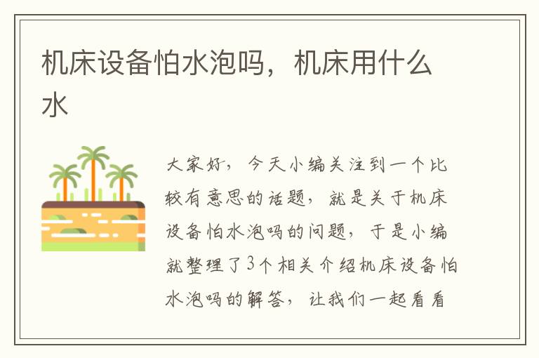 机床设备怕水泡吗,机床用什么水