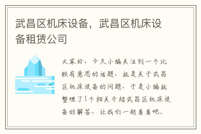 武昌区机床设备,武昌区机床设备租赁公司