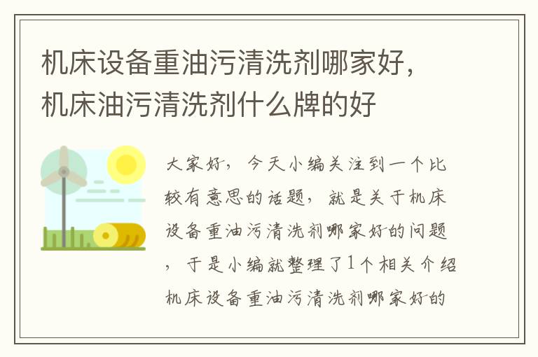 机床设备重油污清洗剂哪家好,机床油污清洗剂什么牌的好