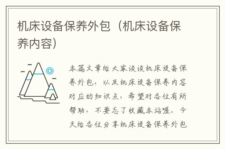 机床设备保养外包(机床设备保养内容)