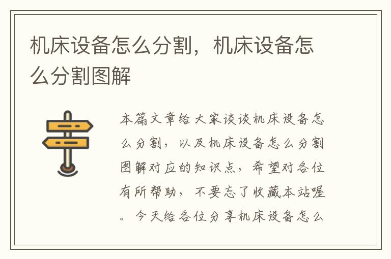 机床设备怎么分割,机床设备怎么分割图解
