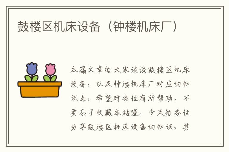 鼓楼区机床设备(钟楼机床厂)