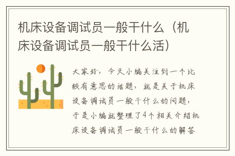 机床设备调试员一般干什么(机床设备调试员一般干什么活)