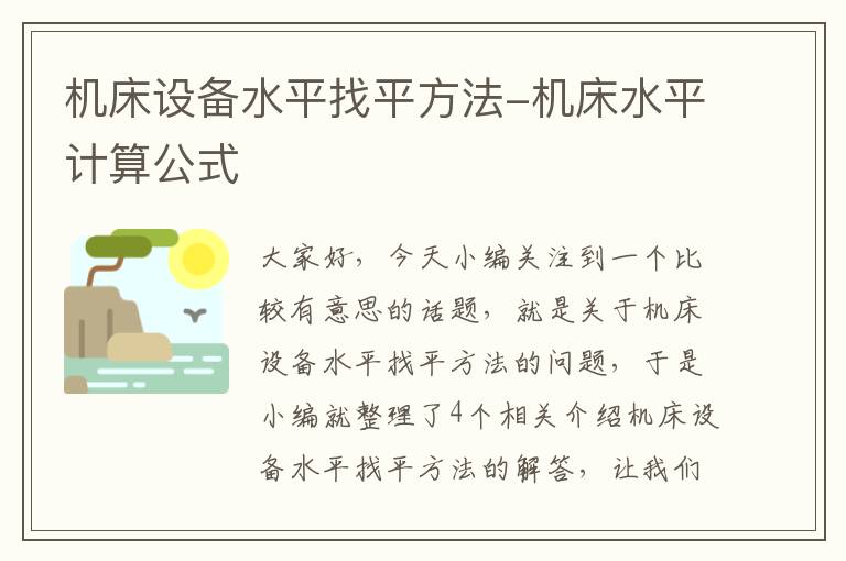机床设备水平找平方法-机床水平计算公式
