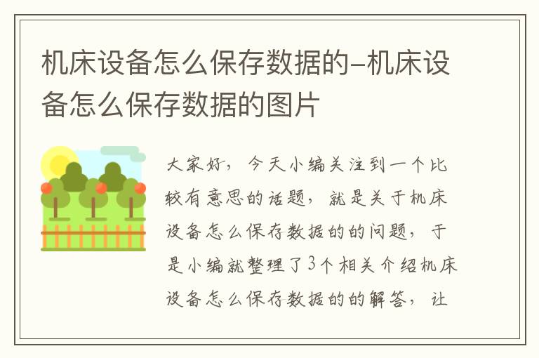 机床设备怎么保存数据的-机床设备怎么保存数据的图片