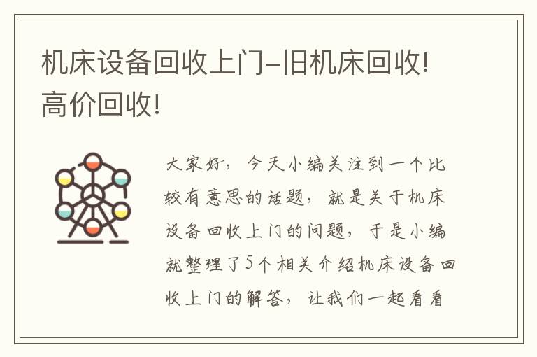 机床设备回收上门-旧机床回收!高价回收!