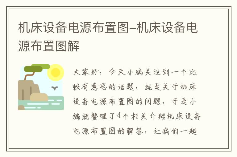 机床设备电源布置图-机床设备电源布置图解