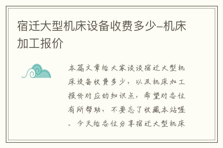 宿迁大型机床设备收费多少-机床加工报价