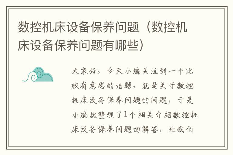 数控机床设备保养问题(数控机床设备保养问题有哪些)