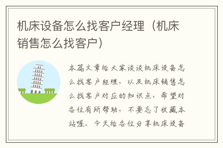 机床设备怎么找客户经理(机床销售怎么找客户)