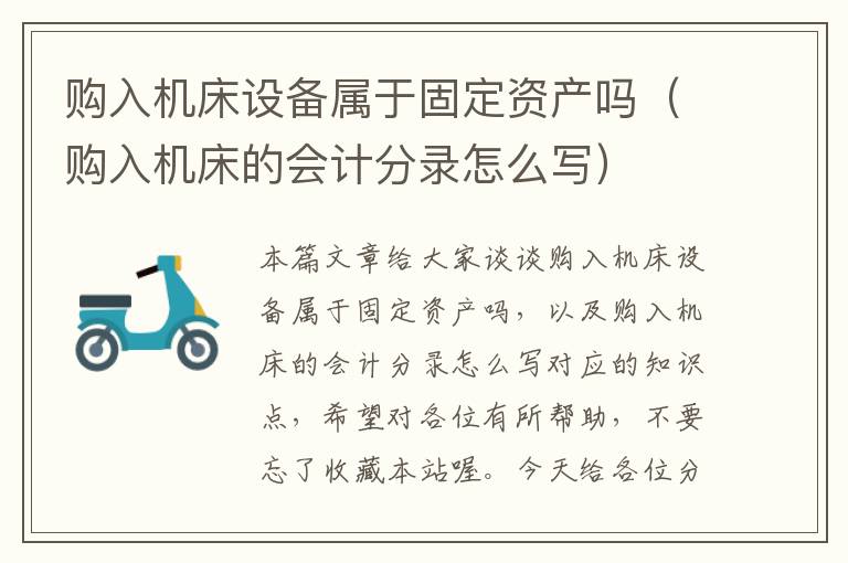 购入机床设备属于固定资产吗(购入机床的会计分录怎么写)