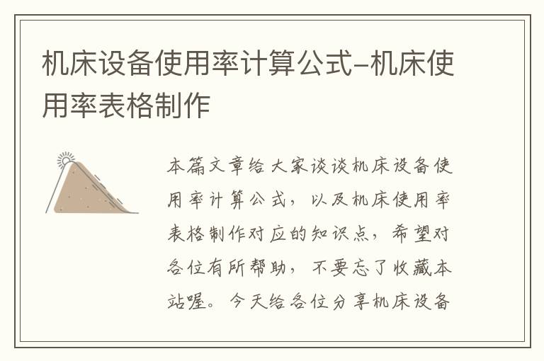 机床设备使用率计算公式-机床使用率表格制作