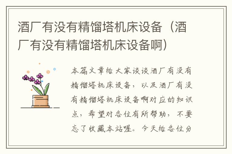 酒厂有没有精馏塔机床设备(酒厂有没有精馏塔机床设备啊)