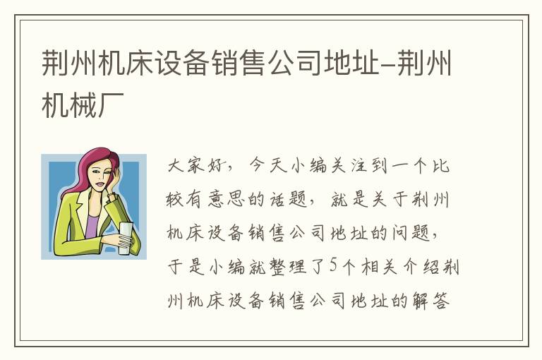 荆州机床设备销售公司地址-荆州机械厂