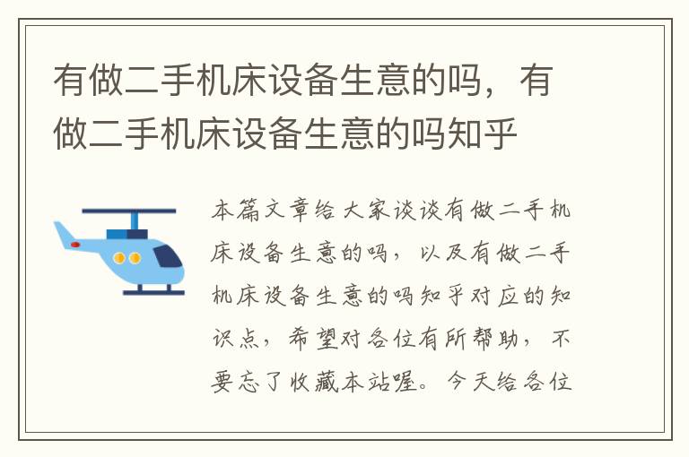 有做二手机床设备生意的吗,有做二手机床设备生意的吗知乎