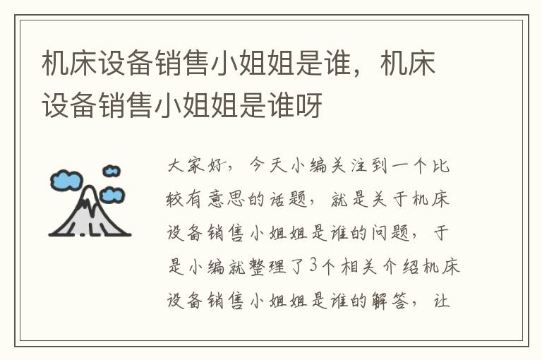 机床设备销售小姐姐是谁,机床设备销售小姐姐是谁呀