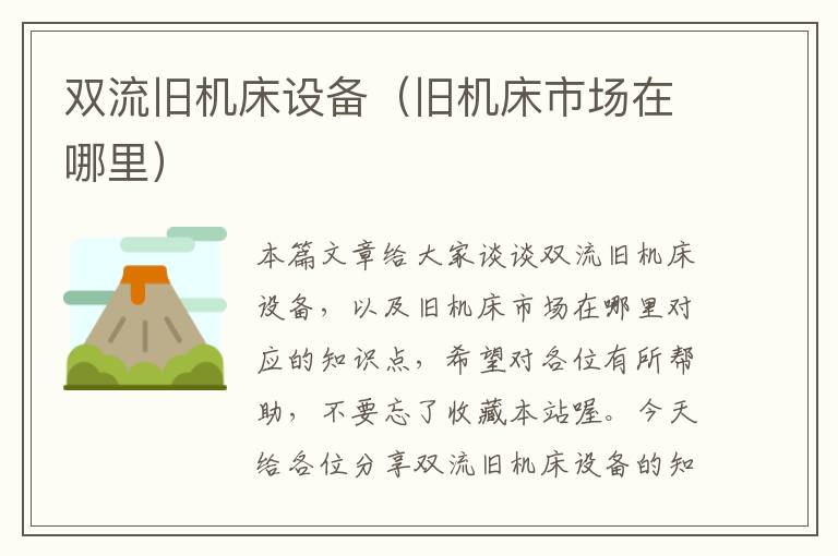 双流旧机床设备(旧机床市场在哪里)