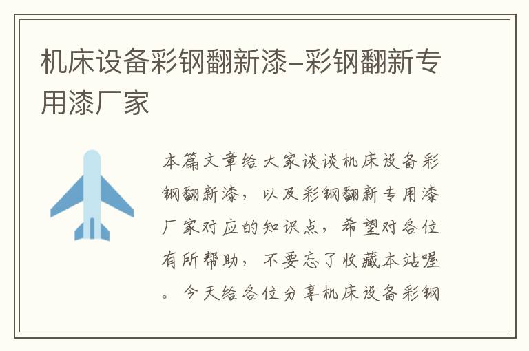 机床设备彩钢翻新漆-彩钢翻新专用漆厂家