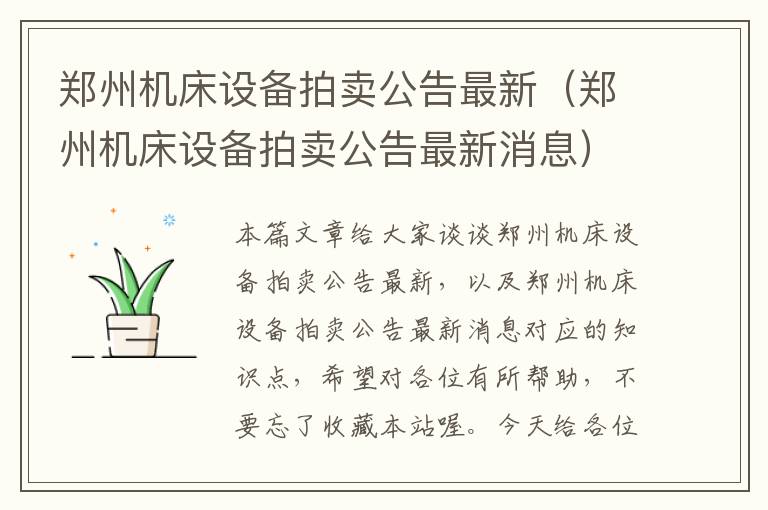 郑州机床设备拍卖公告最新(郑州机床设备拍卖公告最新消息)