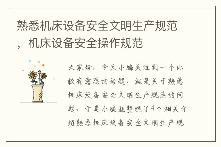 熟悉机床设备安全文明生产规范,机床设备安全操作规范