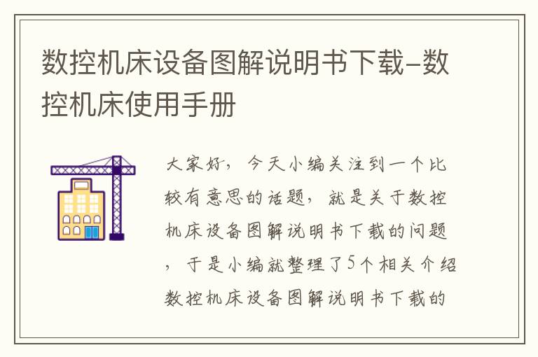 数控机床设备图解说明书下载-数控机床使用手册