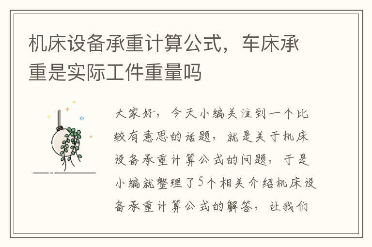 机床设备承重计算公式,车床承重是实际工件重量吗