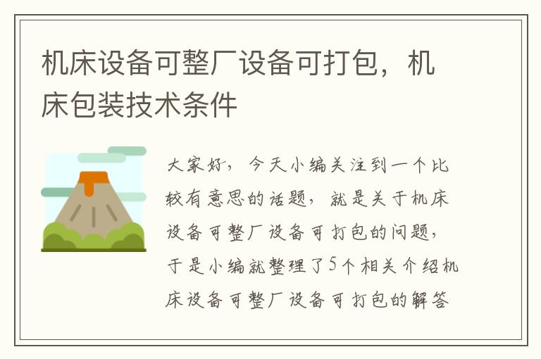 机床设备可整厂设备可打包,机床包装技术条件