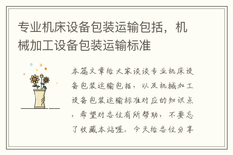 专业机床设备包装运输包括,机械加工设备包装运输标准