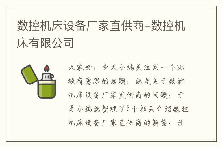 数控机床设备厂家直供商-数控机床有限公司