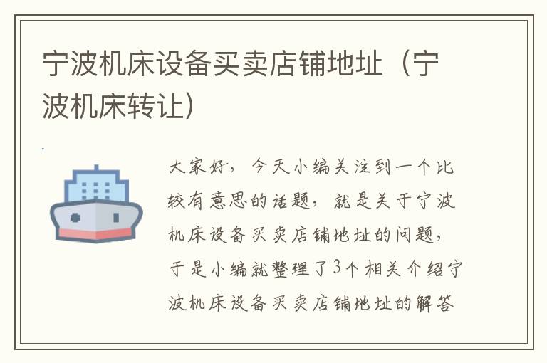 宁波机床设备买卖店铺地址(宁波机床转让)