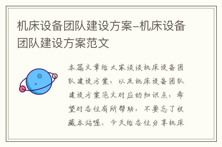 机床设备团队建设方案-机床设备团队建设方案范文