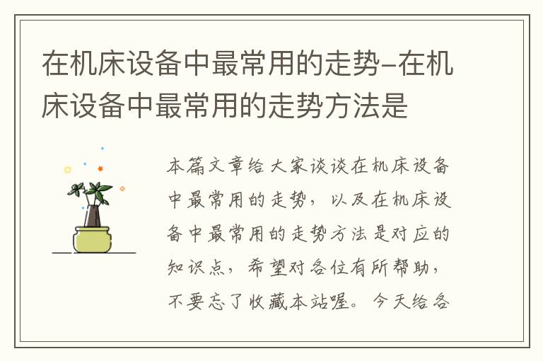 在机床设备中最常用的走势-在机床设备中最常用的走势方法是