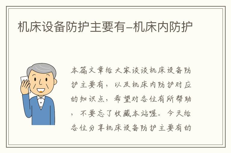 机床设备防护主要有-机床内防护