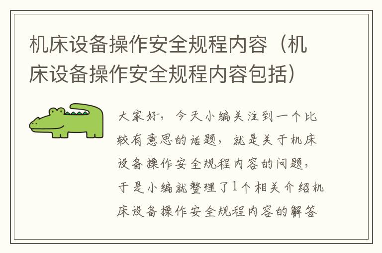 机床设备操作安全规程内容(机床设备操作安全规程内容包括)