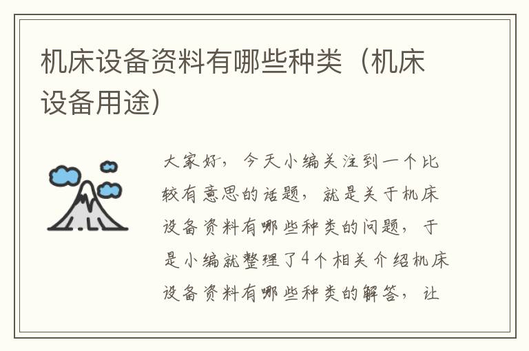 机床设备资料有哪些种类(机床设备用途)