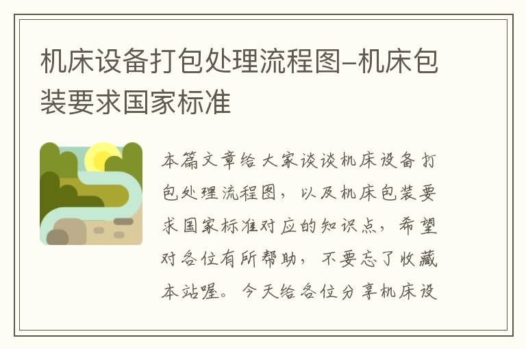 机床设备打包处理流程图-机床包装要求国家标准
