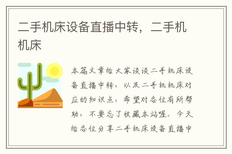 二手机床设备直播中转,二手机机床