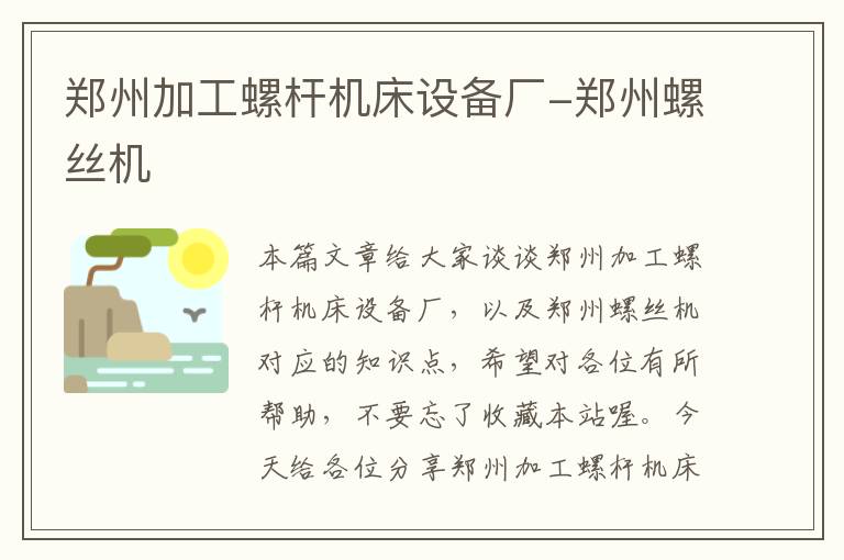郑州加工螺杆机床设备厂-郑州螺丝机