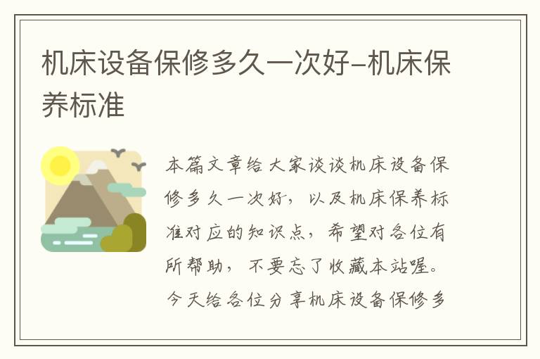 机床设备保修多久一次好-机床保养标准